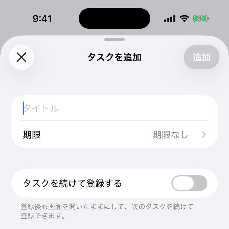 「タスクを追加」の入力画面。タイトルの入力欄、期限の行、タスクを続けて登録するスイッチが並んでいる
