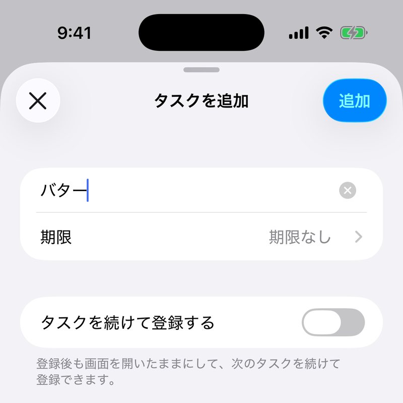 タイトル欄に「バター」と入力された状態。右上の「追加」ボタンが青くなっている
