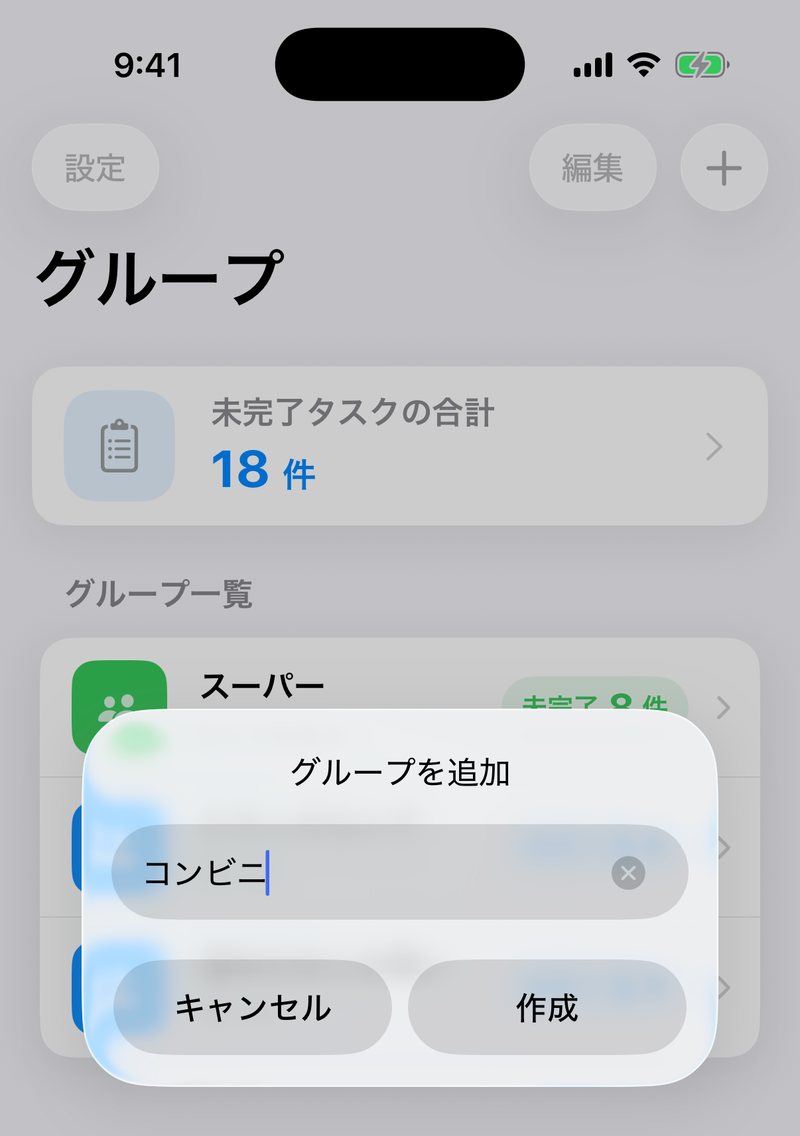 「グループを追加」のダイアログ。グループ名の入力欄と、キャンセル・作成のボタンが並んでいる