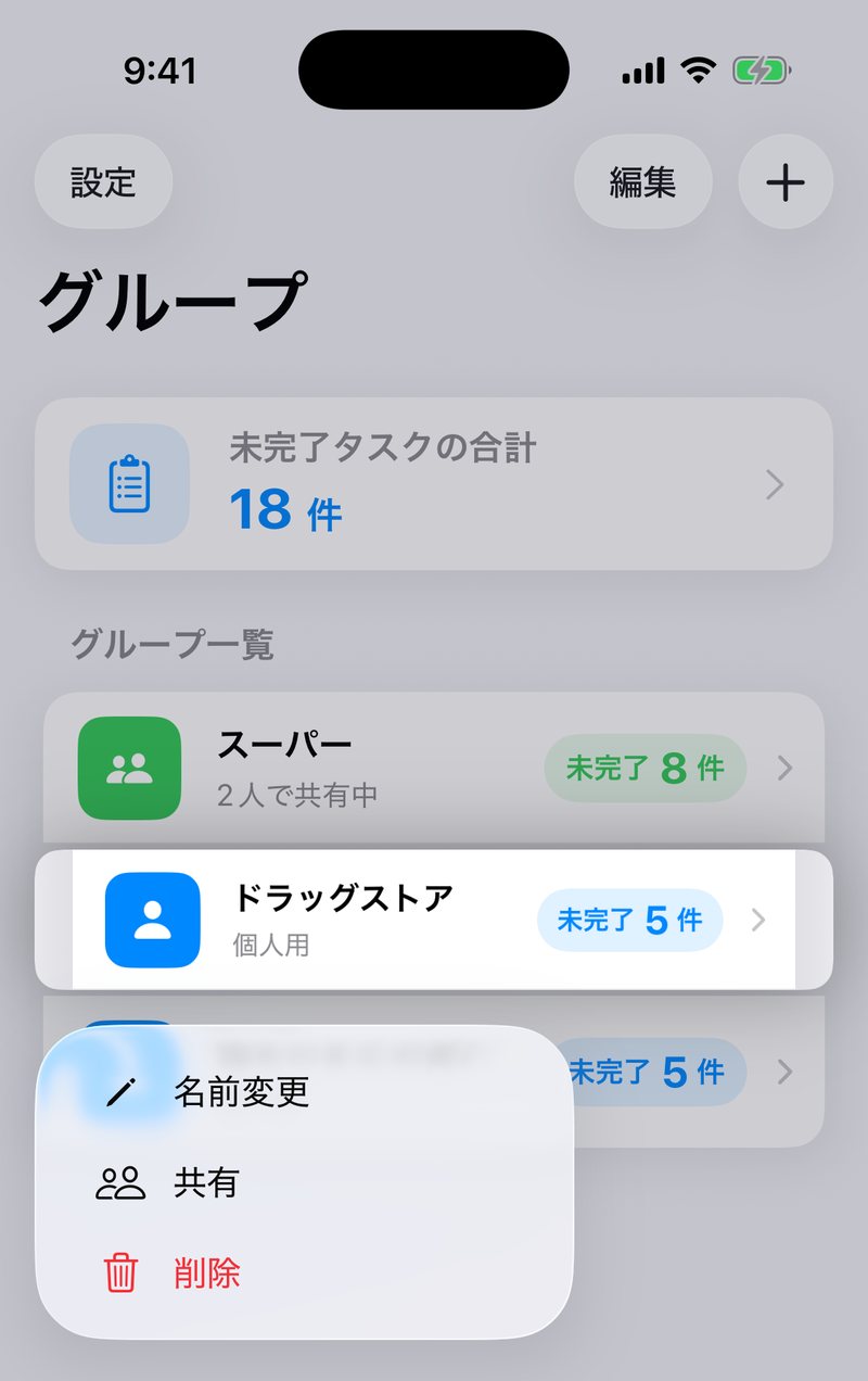 グループ一覧でリストを長押しして開いたメニュー。名前変更、共有、削除が縦に並んでいる