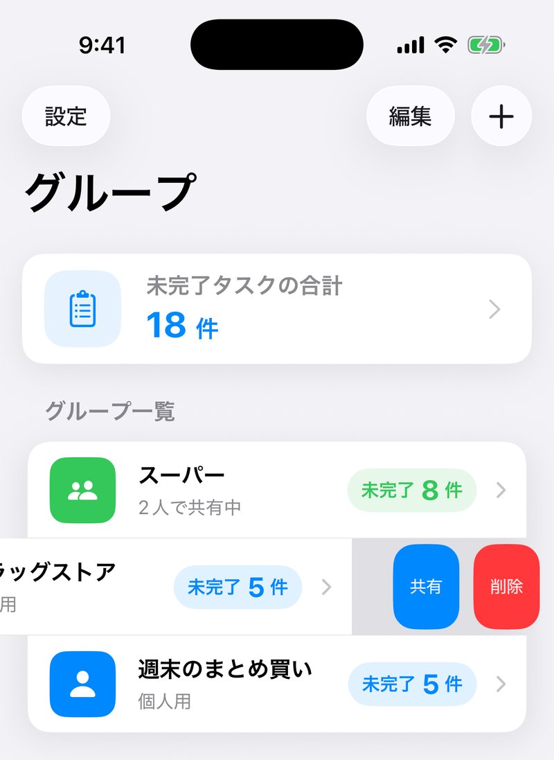 グループ一覧でリストを左にスワイプした画面。行の右側に青い「共有」と赤い「削除」が表示されている