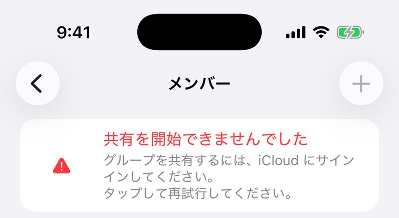 メンバー画面。「共有を開始できませんでした」「グループを共有するには、iCloud にサインインしてください。タップして再試行してください。」というエラーが表示されている