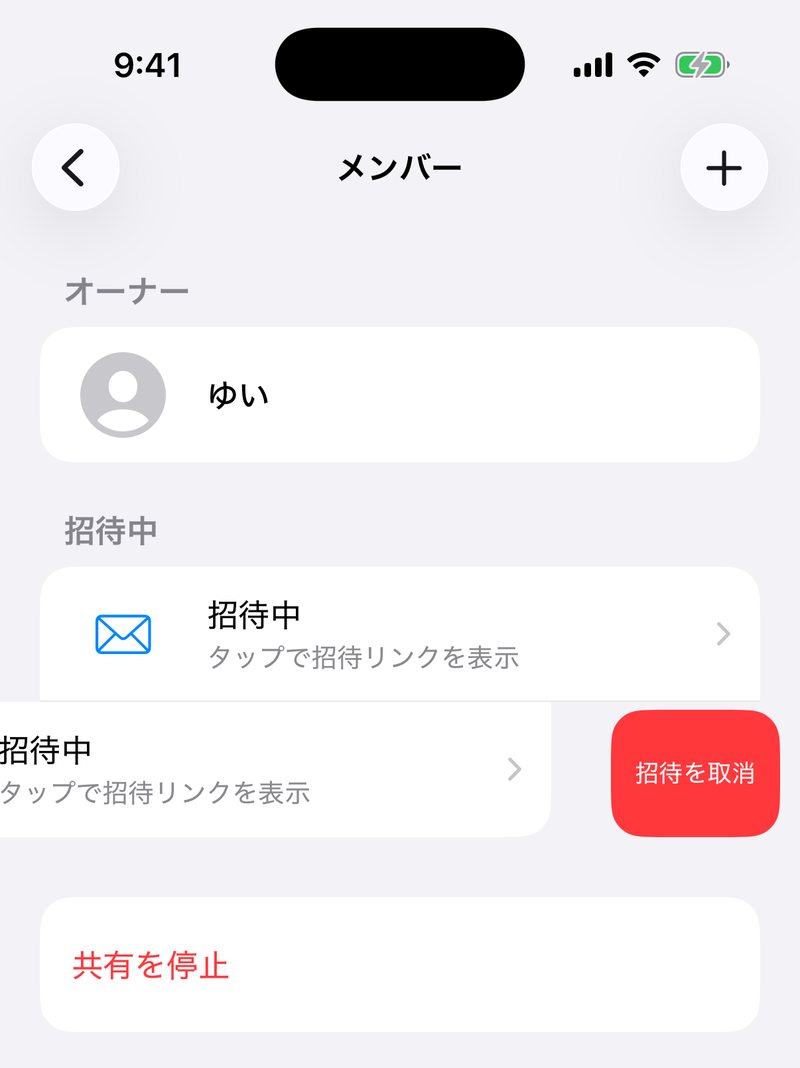 メンバー画面で2枚目の招待カードを左にスワイプした画面。カードの右側に赤い「招待を取消」が表示されている