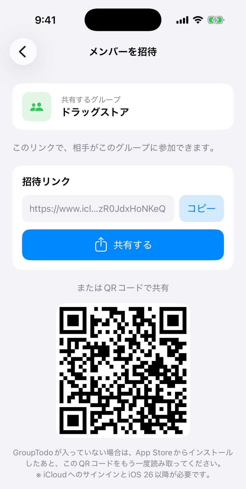 メンバーを招待の画面。共有するグループ名、招待リンクとコピーボタン、共有するボタン、その下にQRコードが表示されている