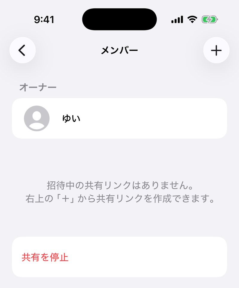 メンバー画面。オーナーとして自分だけが表示され、招待中の共有リンクはないという案内と「共有を停止」が並んでいる