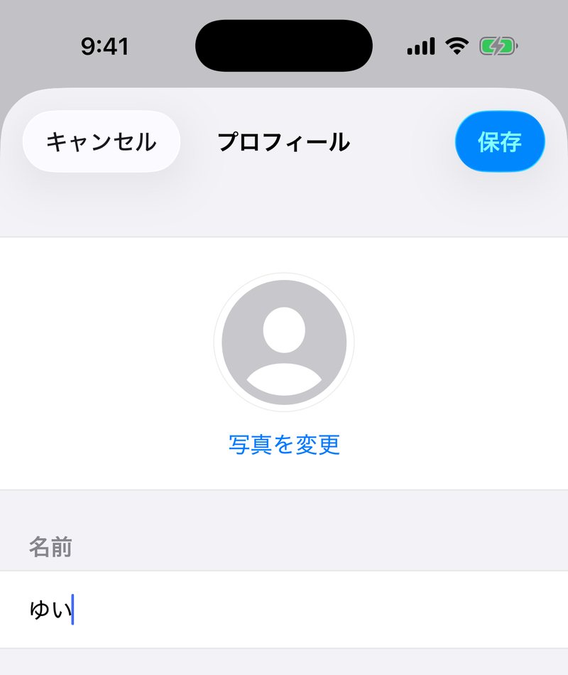 プロフィール画面。丸いアイコンと「写真を変更」、その下に名前の入力欄がある
