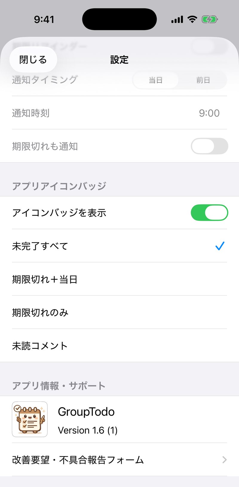 設定画面の下部。アプリアイコンバッジの選択肢と、アプリのバージョン、改善要望・不具合報告フォームが並んでいる