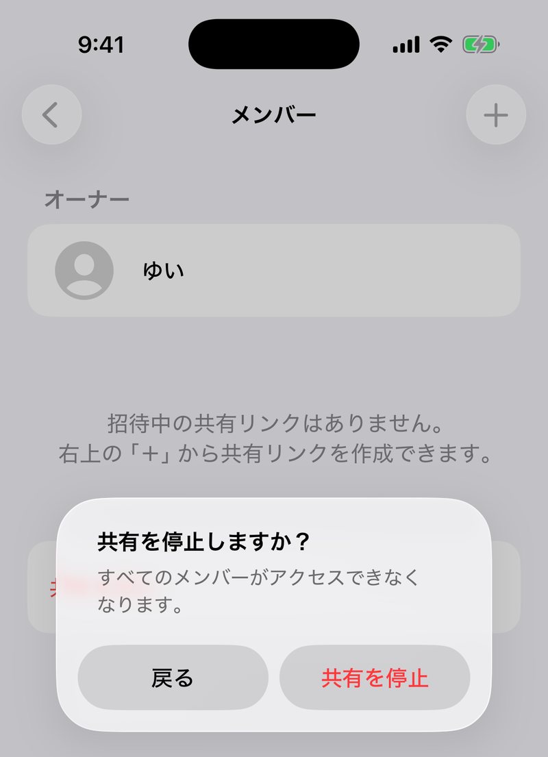 「共有を停止しますか？」の確認ダイアログ。すべてのメンバーがアクセスできなくなるという説明が表示されている