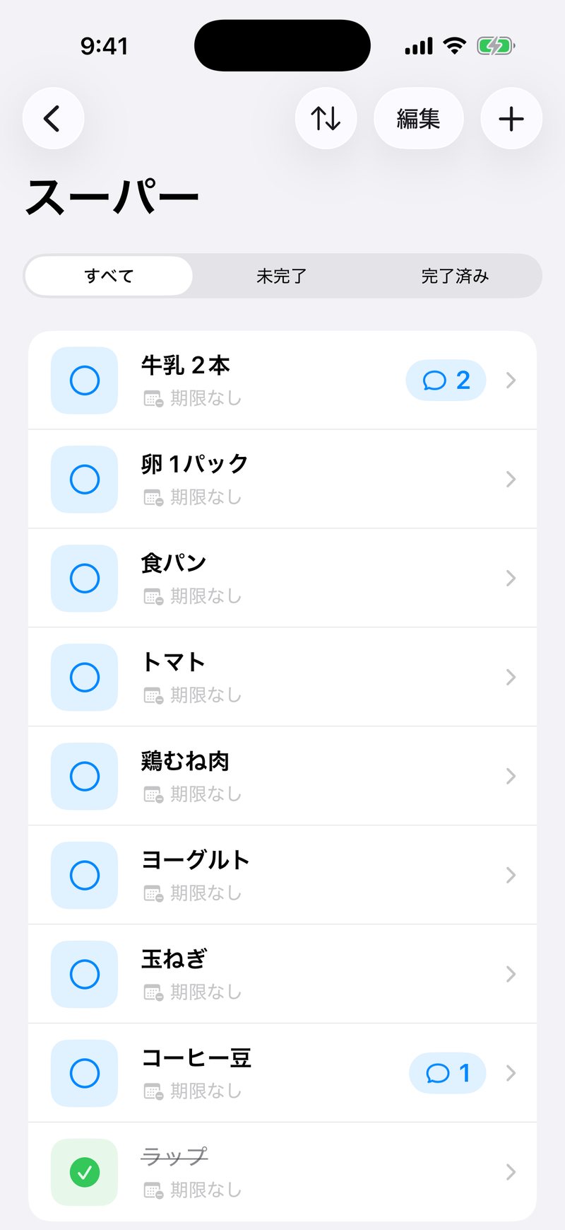 リストの中身の画面。牛乳2本、卵1パック、食パンなどが並び、上部にすべて・未完了・完了済みの切り替えがある